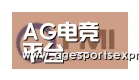 AG滚球合作伙伴一