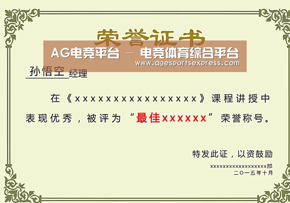 AG滚球荣誉证书二(图1)