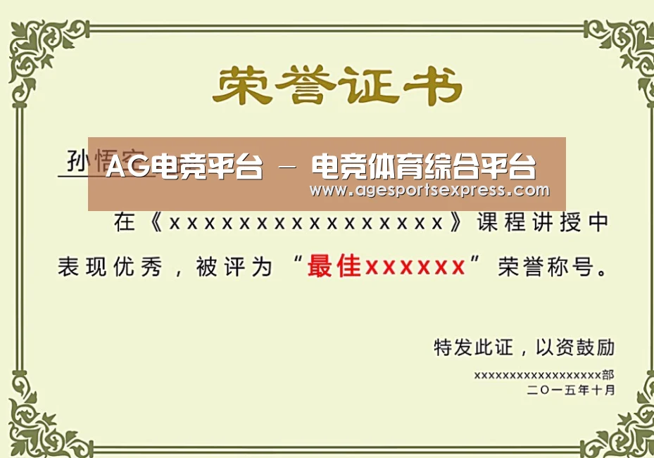 AG滚球荣誉证书二