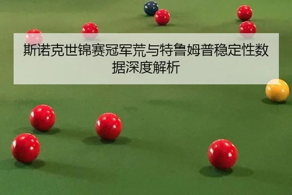 斯诺克世锦赛冠军荒与特鲁姆普稳定性数据深度解析