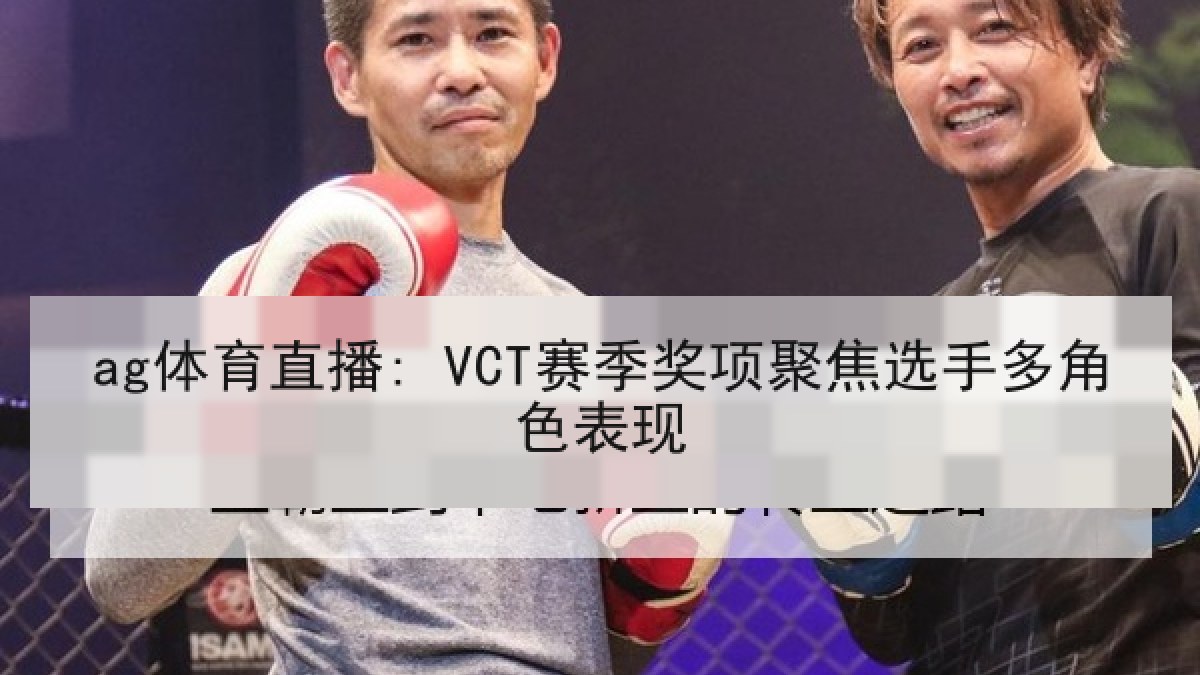 ag体育直播: VCT赛季奖项聚焦选手多角色表现