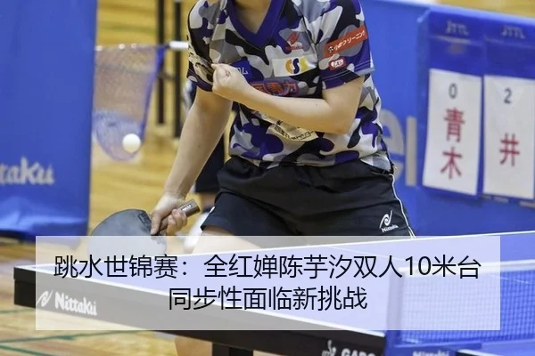 tiao-shui-shi-jin-sai-quan-hong-chan-chen-yu-xi-shuang-ren-mi-tai-tong-bu-xing-mian-lin-xin-tiao-zhan-2-155.jpg