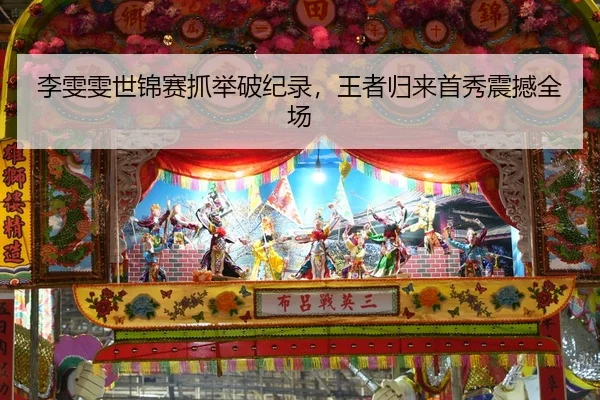 李雯雯世锦赛抓举破纪录，王者归来首秀震撼全场