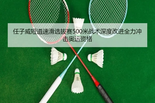 ren-zi-wei-duan-dao-su-hua-xuan-ba-sai-mi-zhan-shu-shen-du-gai-jin-quan-li-chong-ji-ao-yun-zi-ge-3-919.jpg