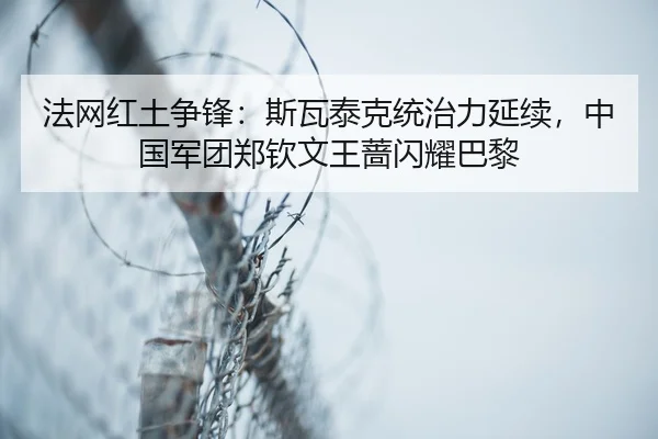 fa-wang-hong-tu-zheng-feng-si-wa-tai-ke-tong-zhi-li-yan-xu-zhong-guo-jun-tuan-zheng-qin-wen-wang-qiang-shan-yao-ba-li-3-446.jpg