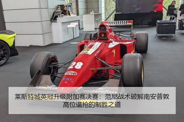 莱斯特城英冠升级附加赛决赛：范尼战术破解南安普敦高位逼抢的制胜之道