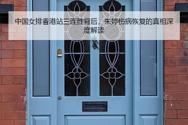 中国女排香港站三连胜背后，朱婷伤病恢复的真相深度解读