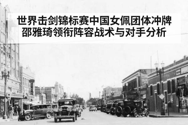 世界击剑锦标赛中国女佩团体冲牌 邵雅琦领衔阵容战术与对手分析