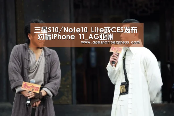 三星S10/Note10 Lite或CES发布 对标iPhone 11_AG亚洲(图3) AG滚球