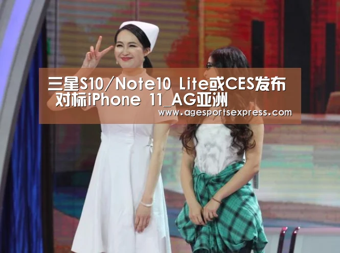三星S10/Note10 Lite或CES发布 对标iPhone 11_AG亚洲(图1) AG亚洲