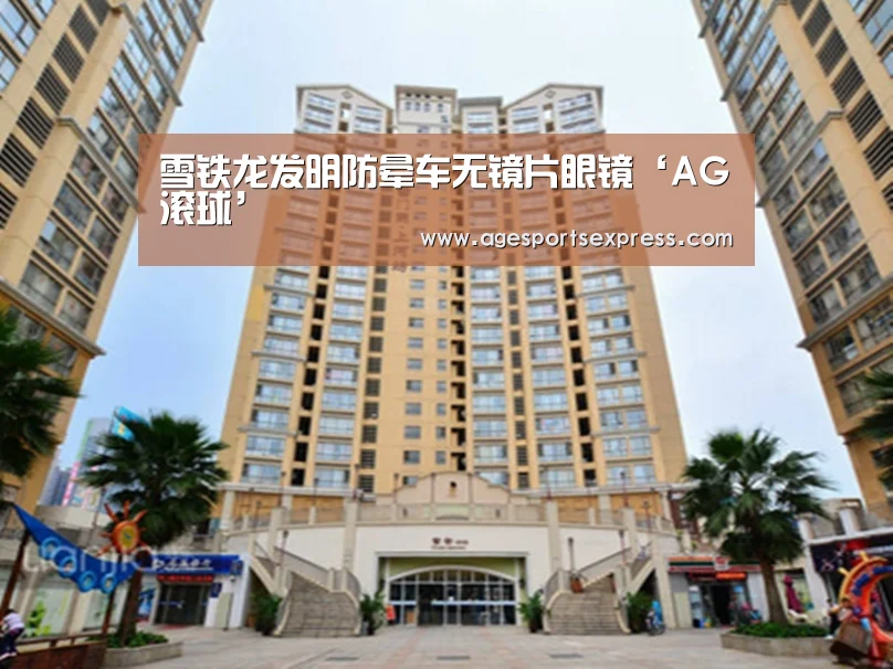 雪铁龙发明防晕车无镜片眼镜‘AG滚球’(图1) AG直播